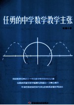 任勇的中学数学教学主张