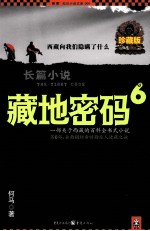 藏地密码 珍藏版大全集 6 一部关于西藏的百科全书式小说 第6部 全面揭秘希特勒派人进藏之谜