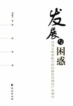 发展与困惑 西部文明进程中的民族传统体育产业研究