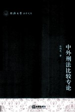 中外刑法比较专论