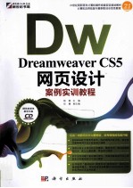 Dreamweaver CS5网页设计案例实训教程