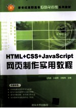 HTML+CSS+JavaScript网页制作实用教程