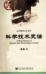 科学技术史话