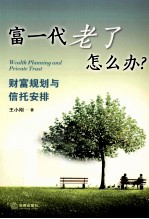 富一代老了怎么办？ 财富规划与信托安排