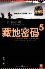 藏地密码 珍藏版大全集 5 一部关于西藏的百科全书式小说 第5部 揭开藏獒之王海蓝兽之谜