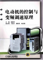 电动机的控制与变频调速原理