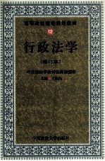 行政法学 第2次修订版