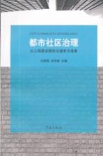 都市社区治理 以上海建设国际化城市为背景