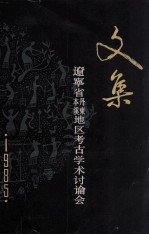 文集 辽宁省丹东本溪地区考古学术讨论会