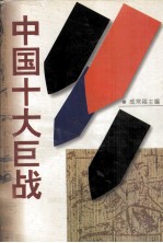 中国十大巨战
