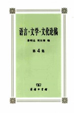语言·文学·文化论稿 第4集