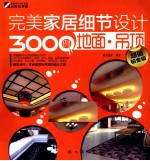 完美家居细节设计3000例 材料应用 超值铂金版