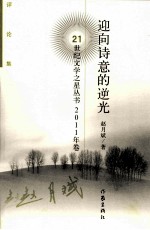 21世纪文学之星丛书 迎向诗意的逆光