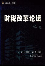 财税改革论坛 3