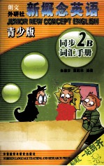 新概念英语青少版同步词汇手册 2B