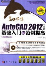 AutoCAD 2012中文版基础入门与范例提高