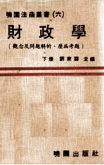 财政学 观念及问题解析并附历届考题 下