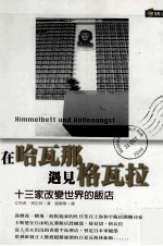 在哈瓦那 遇见格瓦拉 13家改变世界的饭店