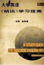 大学英语 精读 学习指南 下