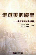 走进美的殿堂 中西审美文化透视