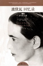波伏瓦回忆录 第2卷 岁月的力量
