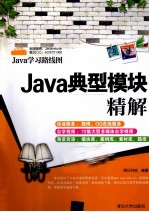 Java典型模块精解