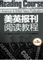 美英报刊阅读教程 第3版