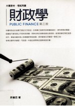 学科概要系列 财政学 第3版