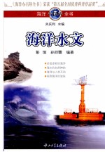 海洋小百科全书 海洋水文