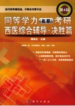 同等学力(在职)考研西医综合辅导 决胜篇 第4版