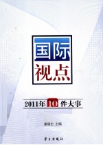 2011年10件大事 国际视点