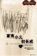 家有小儿初长成 给小学生家长