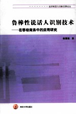 鲁棒性说话人识别技术 在移动商务中的应用研究