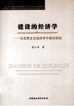 建设的经济学 马克思主义经济学中国化研究