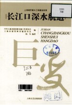 巨变:上海城市重大建设实录 长江口深水航道