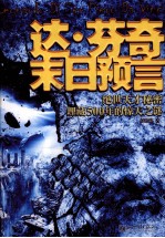 达·芬奇末日预言 绝世天才秘密埋藏500年的惊天之谜