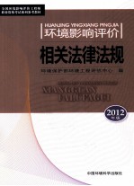 环境影响评价相关法律法规 2012年版
