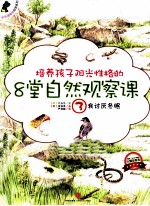 培养孩子阳光性格的8堂自然观察课 3 我讨厌冬眠