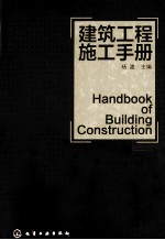 建筑工程施工手册
