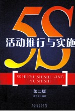 5S活动推行与实施 第2版
