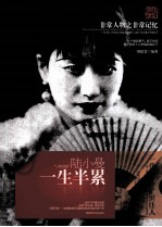 非常人物系列 一生半累-陆小曼