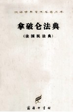 拿破仑法典 法国民法典