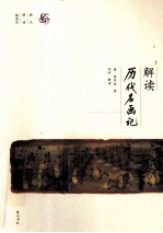 解读《历代名画记》 释文解读插图本