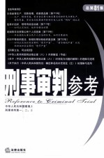 刑事审判参考 2011年 第4集 总第81集