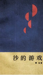 沙的游戏 雷加散文选