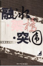 融冰·架桥·突围 曾建徽论对外宣传 上