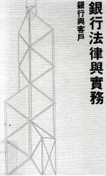 银行法律与实务 银行与客户