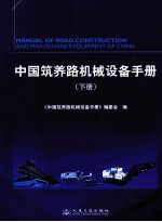 中国筑养路机械设备手册 下