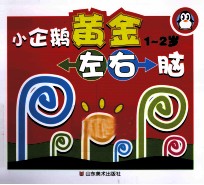 小企鹅黄金左右脑 1-2岁
