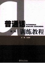 普通话训练教程 第2版